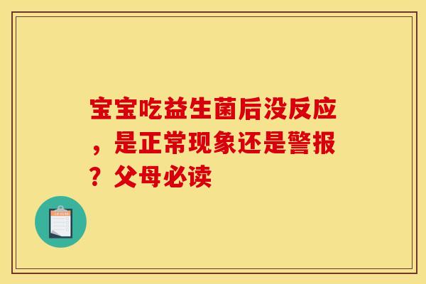 宝宝吃益生菌后没反应，是正常现象还是警报？父母必读