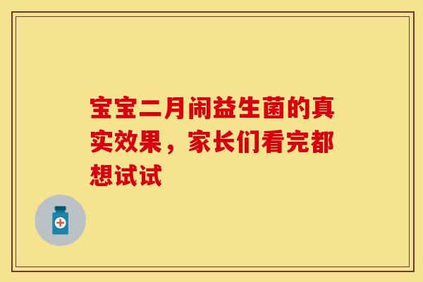 宝宝二月闹益生菌的真实效果，家长们看完都想试试