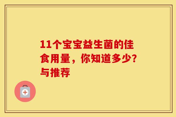 11个宝宝益生菌的佳食用量，你知道多少？与推荐