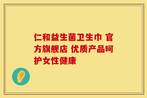仁和益生菌卫生巾 官方旗舰店 优质产品呵护女性健康