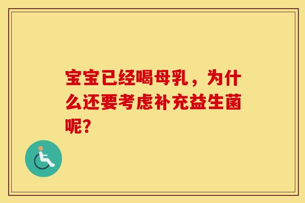 宝宝已经喝母乳，为什么还要考虑补充益生菌呢？
