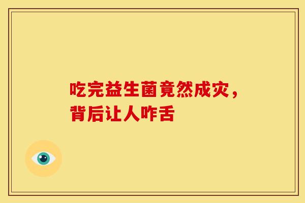 吃完益生菌竟然成灾，背后让人咋舌