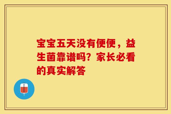 宝宝五天没有便便，益生菌靠谱吗？家长必看的真实解答