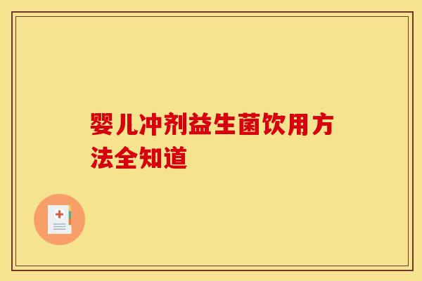 婴儿冲剂益生菌饮用方法全知道