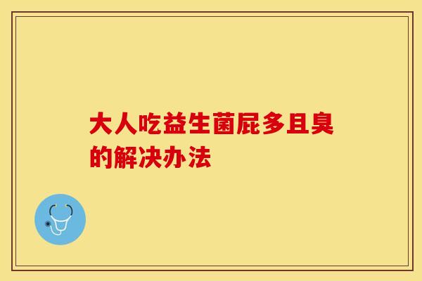 大人吃益生菌屁多且臭的解决办法