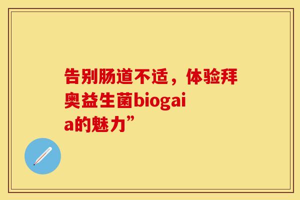告别肠道不适，体验拜奥益生菌biogaia的魅力”