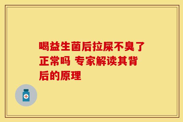喝益生菌后拉屎不臭了正常吗 专家解读其背后的原理