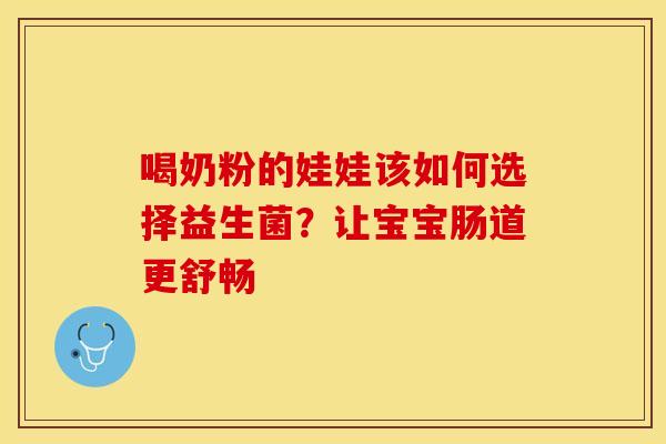 喝奶粉的娃娃该如何选择益生菌？让宝宝肠道更舒畅