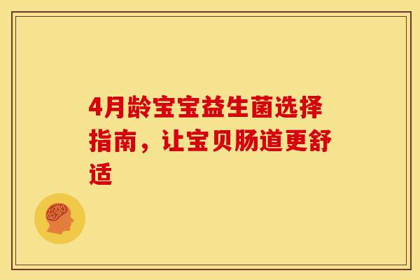 4月龄宝宝益生菌选择指南，让宝贝肠道更舒适
