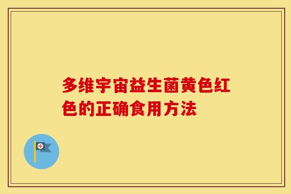 多维宇宙益生菌黄色红色的正确食用方法