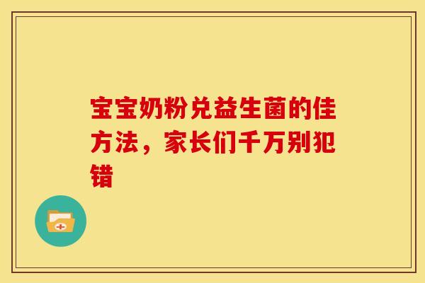 宝宝奶粉兑益生菌的佳方法，家长们千万别犯错