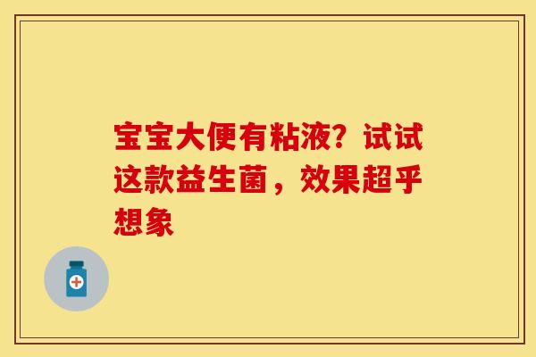 宝宝大便有粘液？试试这款益生菌，效果超乎想象