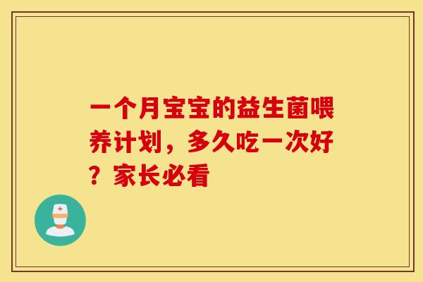 一个月宝宝的益生菌喂养计划，多久吃一次好？家长必看