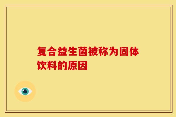 复合益生菌被称为固体饮料的原因