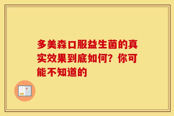 多美森口服益生菌的真实效果到底如何？你可能不知道的