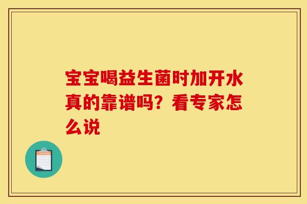 宝宝喝益生菌时加开水真的靠谱吗？看专家怎么说