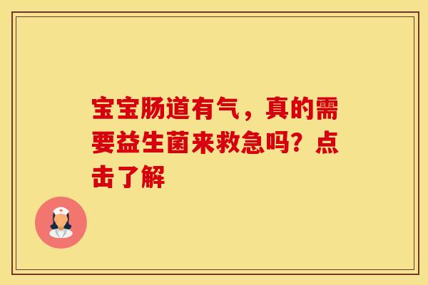宝宝肠道有气，真的需要益生菌来救急吗？点击了解