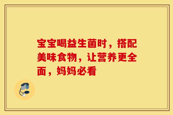 宝宝喝益生菌时，搭配美味食物，让营养更全面，妈妈必看