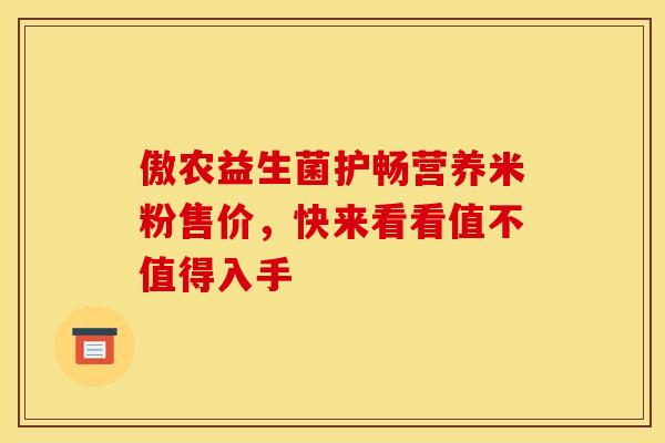 傲农益生菌护畅营养米粉售价，快来看看值不值得入手