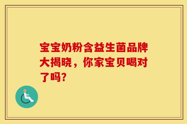 宝宝奶粉含益生菌品牌大揭晓，你家宝贝喝对了吗？