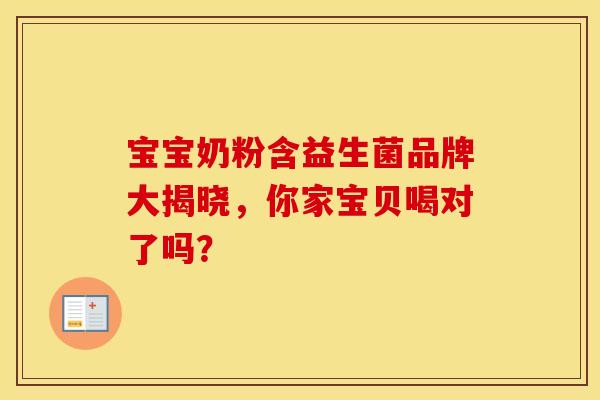 宝宝奶粉含益生菌品牌大揭晓，你家宝贝喝对了吗？