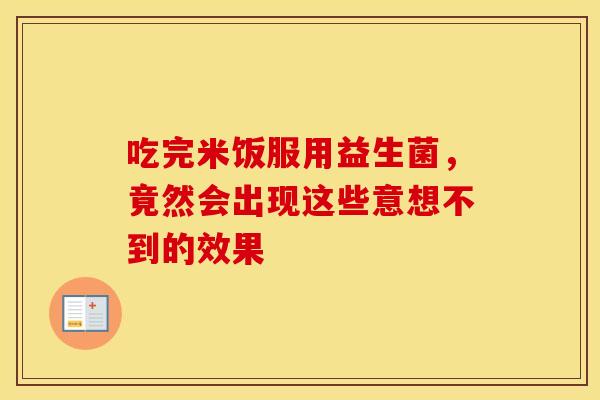 吃完米饭服用益生菌，竟然会出现这些意想不到的效果