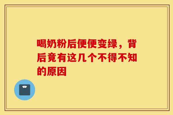 喝奶粉后便便变绿，背后竟有这几个不得不知的原因