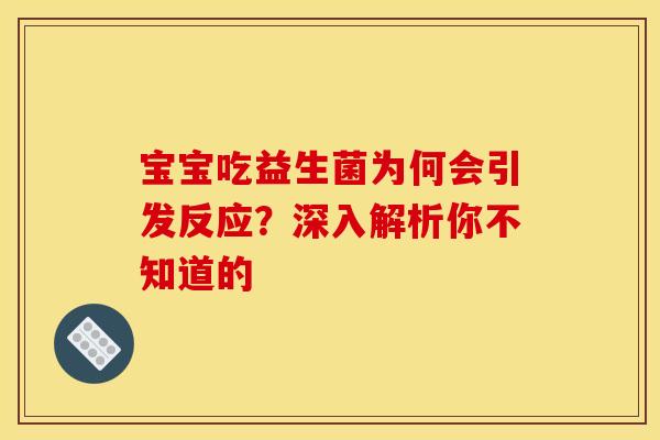 宝宝吃益生菌为何会引发反应？深入解析你不知道的