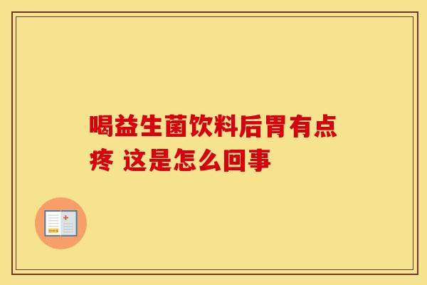 喝益生菌饮料后胃有点疼 这是怎么回事