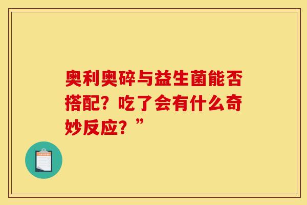 奥利奥碎与益生菌能否搭配？吃了会有什么奇妙反应？”