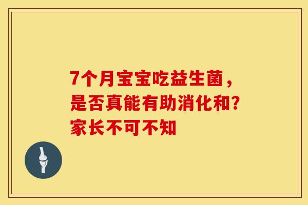 7个月宝宝吃益生菌，是否真能有助消化和？家长不可不知