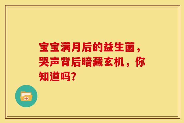 宝宝满月后的益生菌，哭声背后暗藏玄机，你知道吗？
