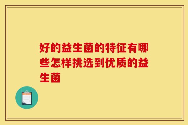 好的益生菌的特征有哪些怎样挑选到优质的益生菌