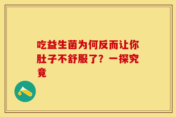 吃益生菌为何反而让你肚子不舒服了？一探究竟