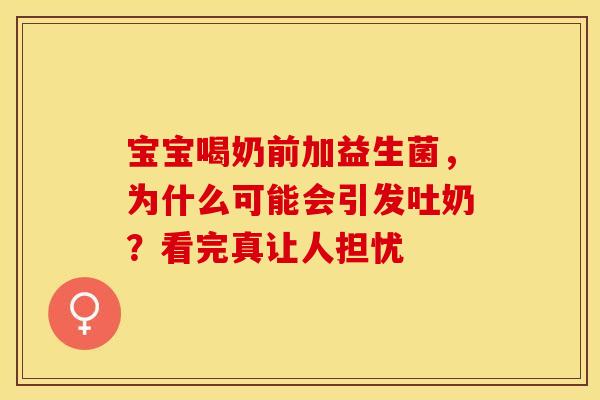 宝宝喝奶前加益生菌，为什么可能会引发吐奶？看完真让人担忧