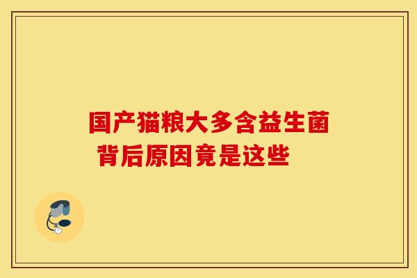 国产猫粮大多含益生菌 背后原因竟是这些
