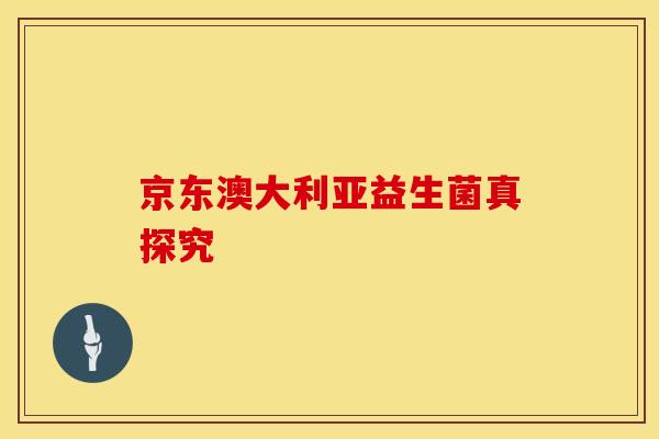 京东澳大利亚益生菌真探究