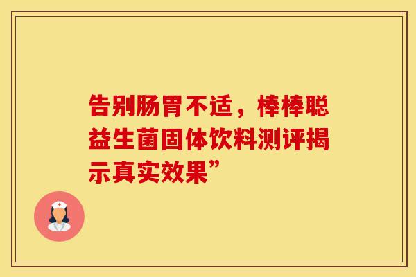 告别肠胃不适，棒棒聪益生菌固体饮料测评揭示真实效果”