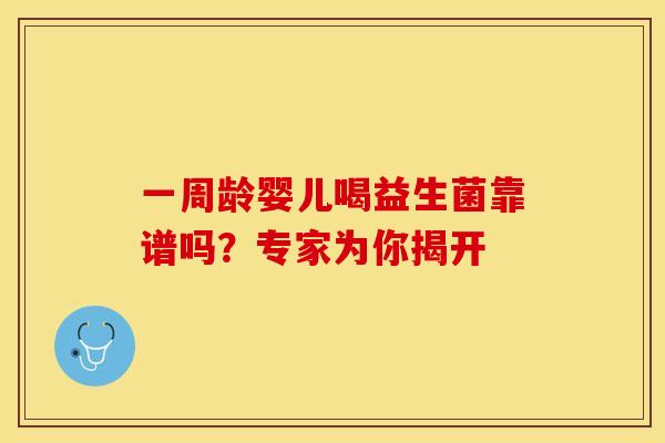 一周龄婴儿喝益生菌靠谱吗？专家为你揭开