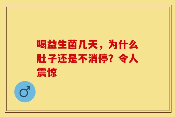 喝益生菌几天，为什么肚子还是不消停？令人震惊