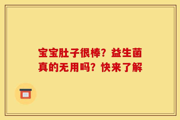 宝宝肚子很棒？益生菌真的无用吗？快来了解