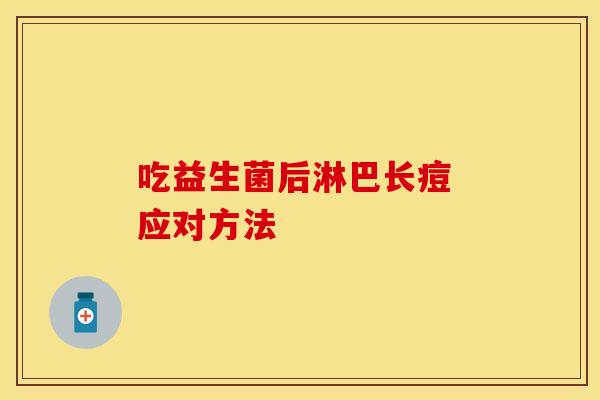 吃益生菌后淋巴长痘 应对方法
