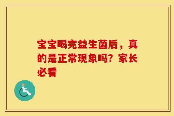 宝宝喝完益生菌后，真的是正常现象吗？家长必看