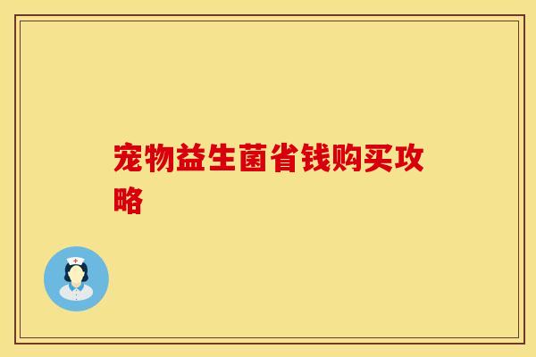 宠物益生菌省钱购买攻略