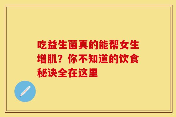 吃益生菌真的能帮女生增肌？你不知道的饮食秘诀全在这里
