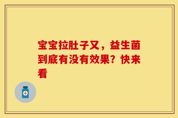 宝宝拉肚子又，益生菌到底有没有效果？快来看