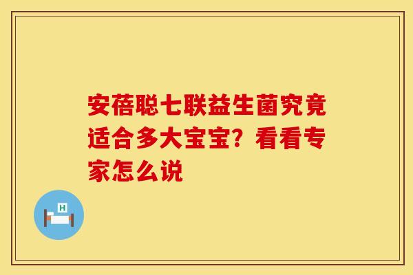 安蓓聪七联益生菌究竟适合多大宝宝？看看专家怎么说