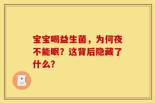 宝宝喝益生菌，为何夜不能眠？这背后隐藏了什么？