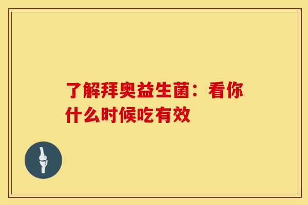 了解拜奥益生菌：看你什么时候吃有效