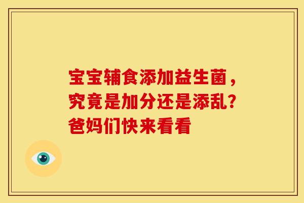 宝宝辅食添加益生菌，究竟是加分还是添乱？爸妈们快来看看
